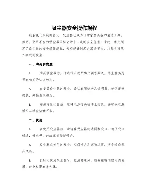吸尘器安全操作规程