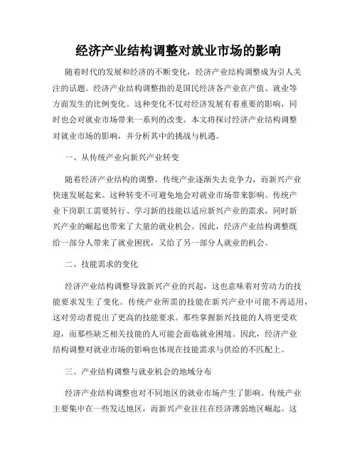 经济产业结构调整对就业市场的影响