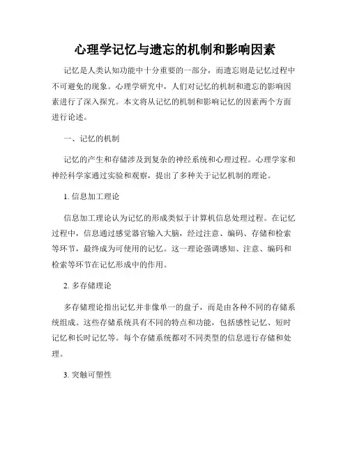 心理学记忆与遗忘的机制和影响因素