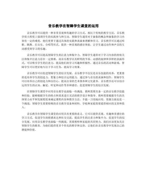音乐教学在智障学生课堂的运用