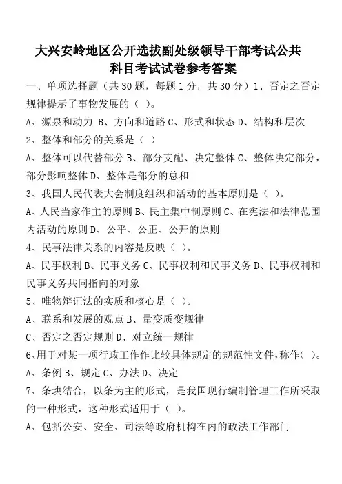 中国地区公开选拔副处级领导干部考试公共科目考试试卷及参考答案