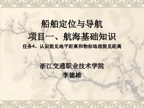 任航海学 项目一务4：认识 能见地平距离与物标地理能见距离