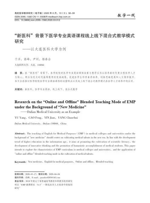 “新医科”背景下医学专业英语课程线上线下混合式教学模式研究--以大连医科大学为例