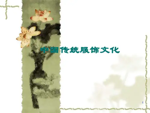 中国古代传统服饰文化ppt课件