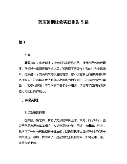 药店暑期社会实践报告5篇