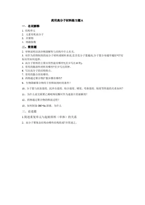 药用高分子材料练习题A