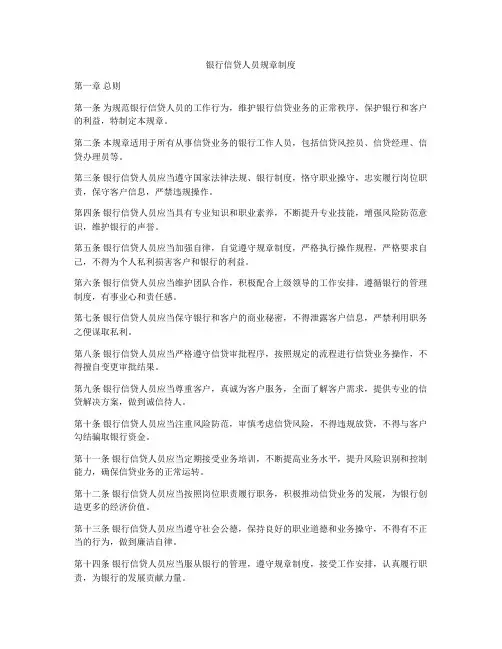 银行信贷人员规章制度