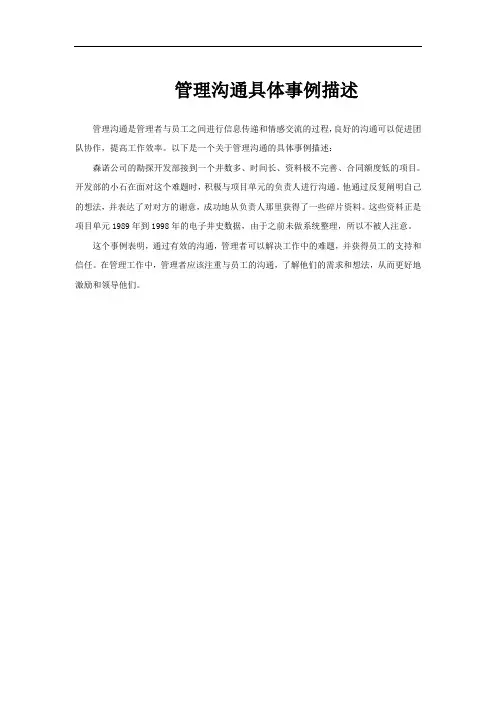管理沟通具体事例描述