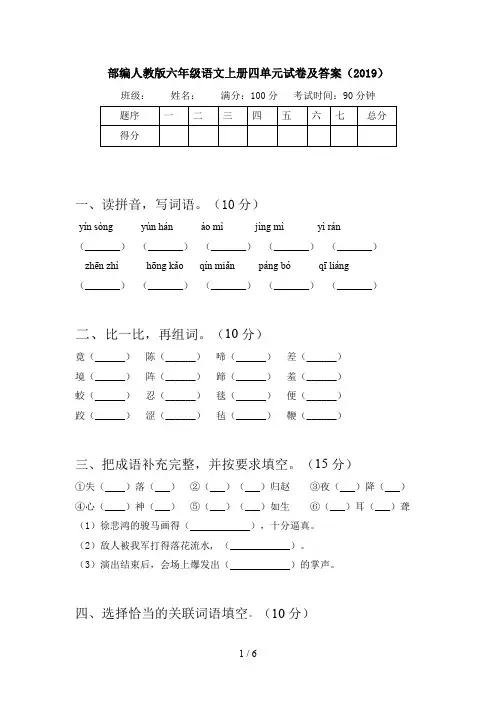 部编人教版六年级语文上册四单元试卷及答案(2019)