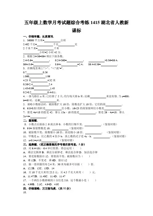 五年级上数学月考试题综合考练1415湖北省人教新课标