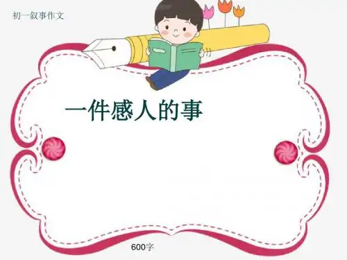 初一叙事作文《一件感人的事》600字(共8页PPT)