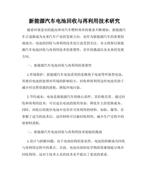 新能源汽车电池回收与再利用技术研究