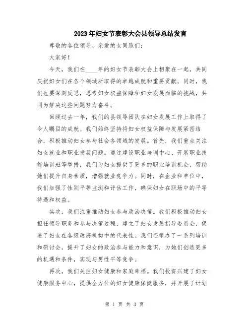 2023年妇女节表彰大会县领导总结发言