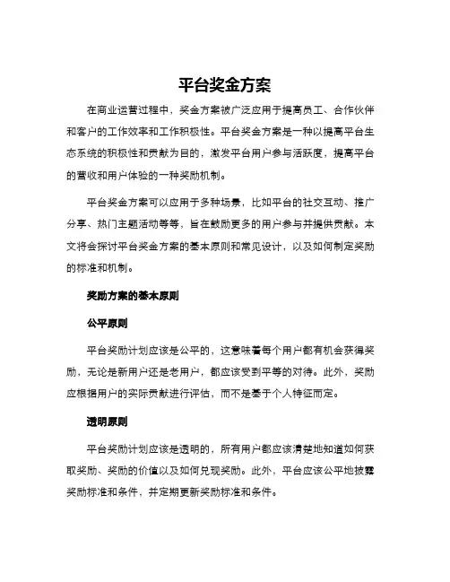 平台奖金方案