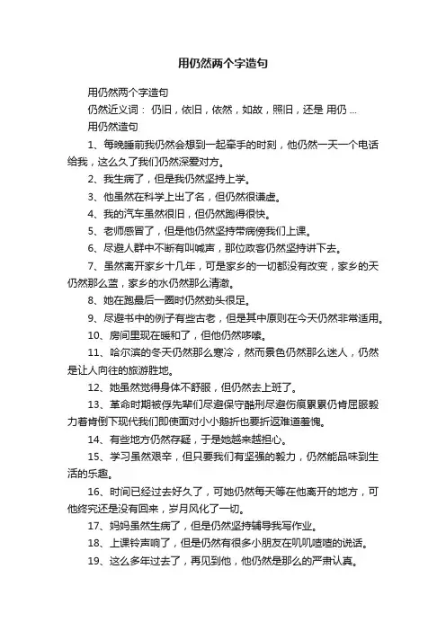 用仍然两个字造句