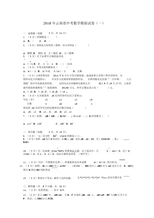 2016年云南省中考数学模拟试卷