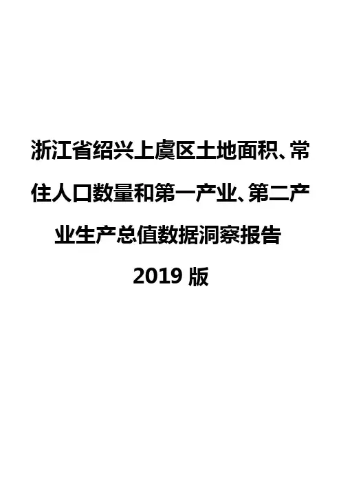 浙江省绍兴上虞区土地面积、常住人口数量和第一产业、第二产业生产总值数据洞察报告2019版