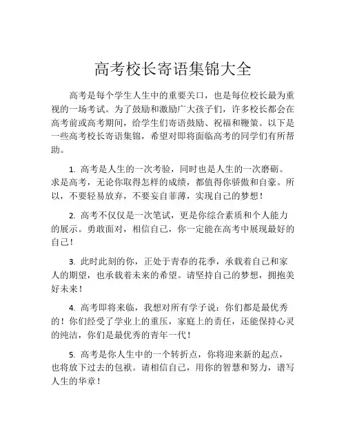 高考校长寄语集锦大全