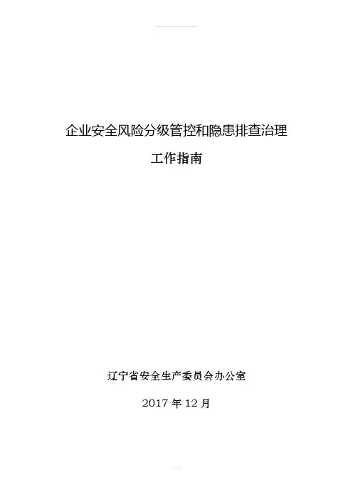 辽宁省企业安全风险分级管控和隐患排查治理工作指南