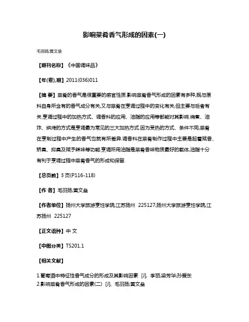 影响菜肴香气形成的因素(一)