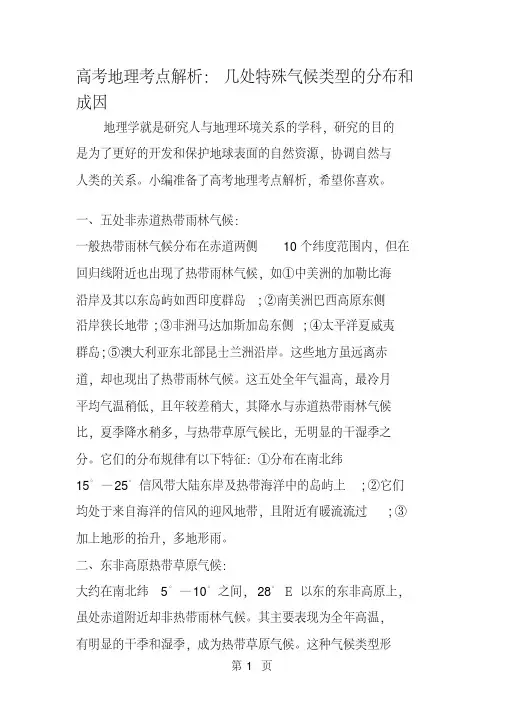 高考地理考点解析：几处特殊气候类型的分布和成因