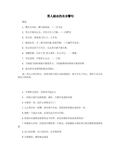 男人励志的名言警句