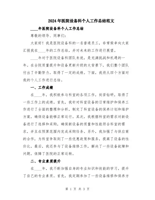 2024年医院设备科个人工作总结范文