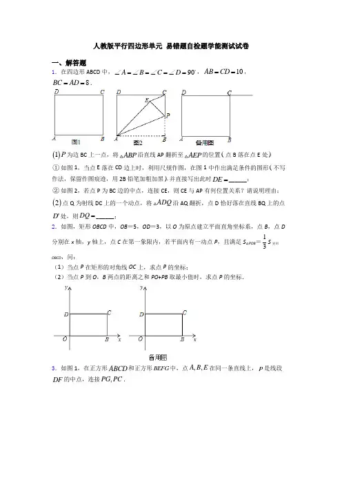 人教版平行四边形单元 易错题自检题学能测试试卷
