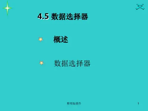数字电路 数据选择器ppt课件
