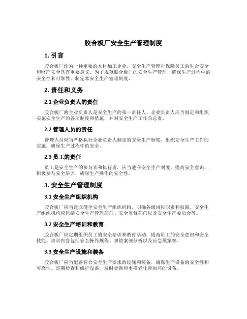 胶合板厂安全生产管理制度