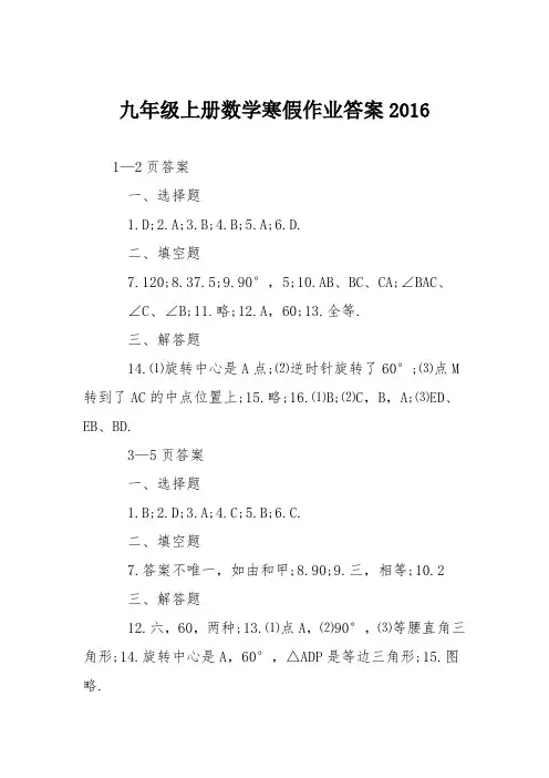 九年级上册数学寒假作业答案2016