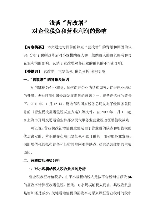 浅谈营改增对企业税负和利润的影响