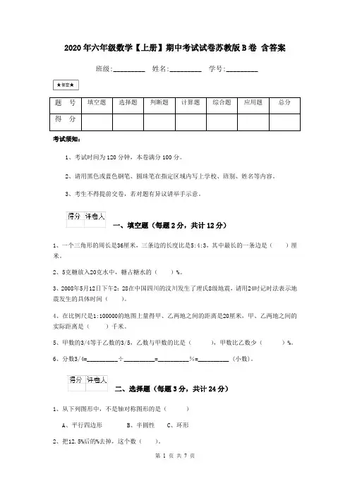 2020年六年级数学【上册】期中考试试卷苏教版B卷 含答案
