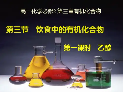 331 生活中两种常见的有机物第1课时乙醇解析PPT课件