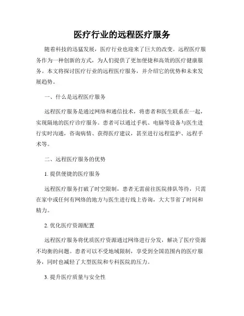 医疗行业的远程医疗服务
