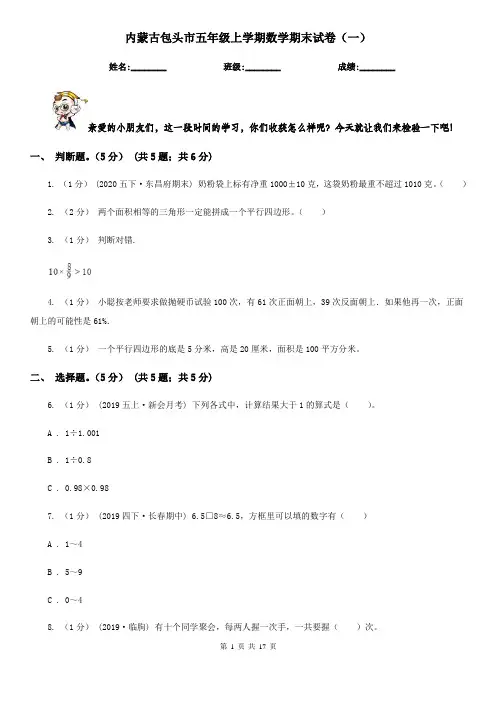 内蒙古包头市五年级上学期数学期末试卷(一)