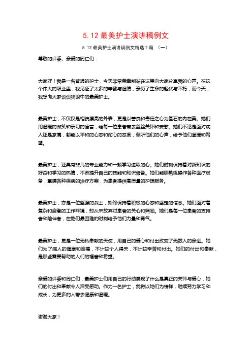5.12最美护士演讲稿例文2篇