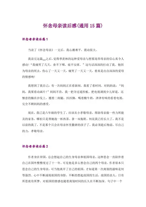 怀念母亲读后感(通用15篇)_1