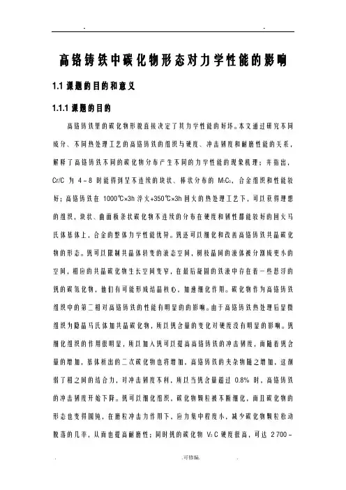 高铬铸铁中碳化物的形态对力学性能的影响
