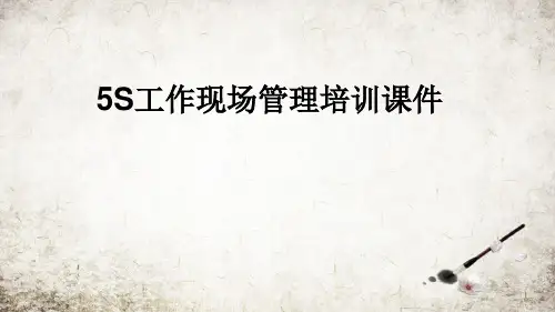 5S工作现场管理培训课件