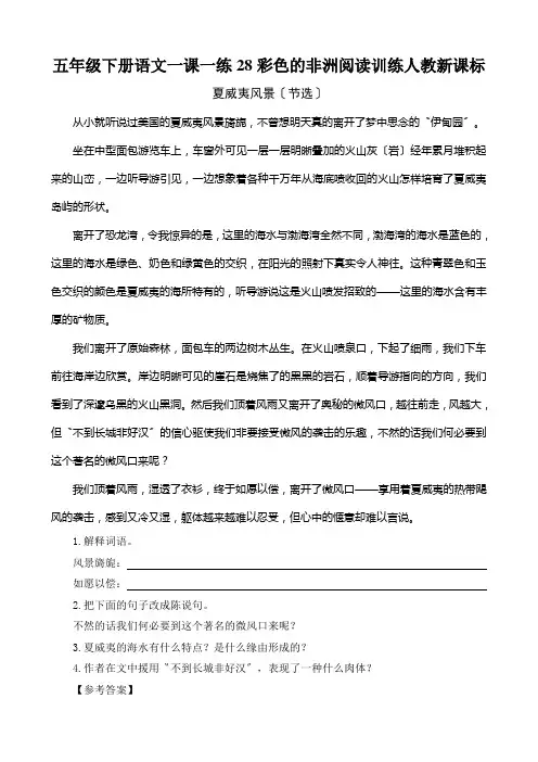 五年级下册语文一课一练28彩色的非洲阅读训练人教新课标