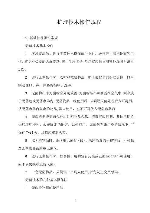 最全的护理技术操作规程
