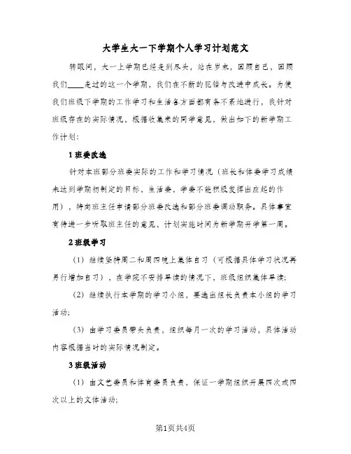 大学生大一下学期个人学习计划范文（2篇）