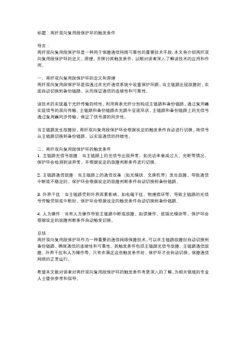 两纤双向复用段保护环的触发条件