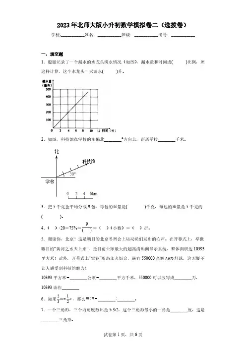 2023年北师大版小升初数学模拟卷二(选拔卷)(含答案)