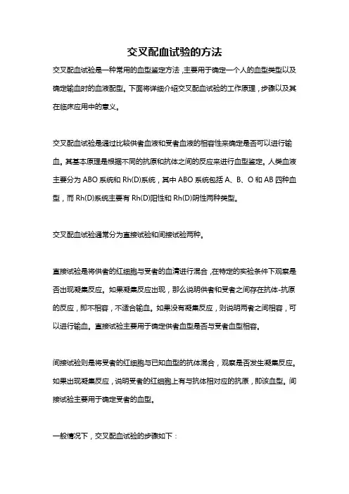 交叉配血试验的方法
