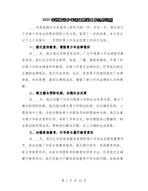 2025年预防青少年违法犯罪工作总结精编（5篇）