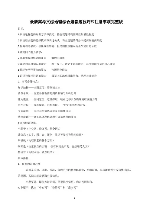 2014年最新高考文综地理综合题答题技巧和注意事项完整版