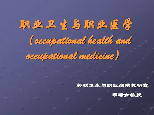 职业卫生与职业医学(occupational health and occupational medicine)
