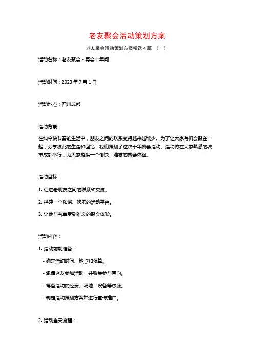 老友聚会活动策划方案4篇